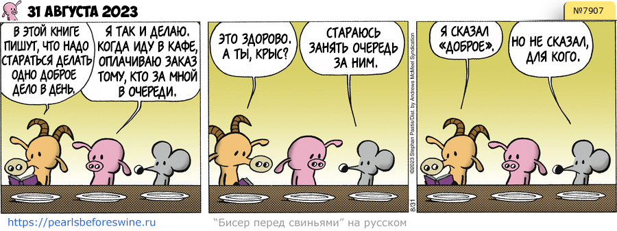 Комикс 2023-08-31