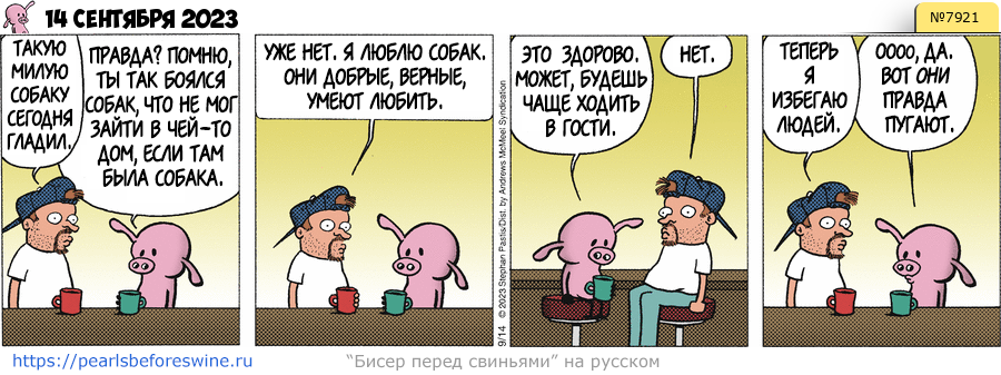 Комикс 2023-09-14