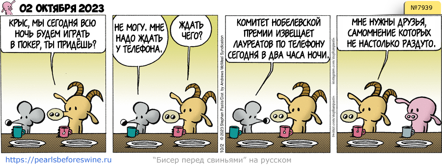 Комикс 2023-10-02