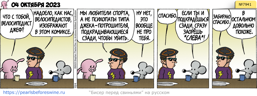 Комикс 2023-10-04