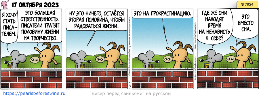 Комикс 2023-10-17
