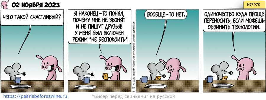 Комикс 2023-11-02