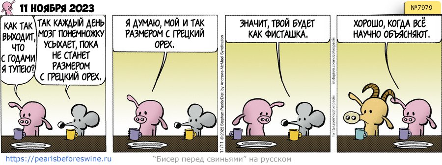 Комикс 2023-11-11