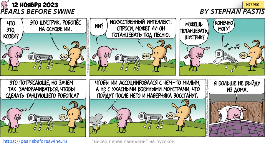 Комикс 2023-11-12
