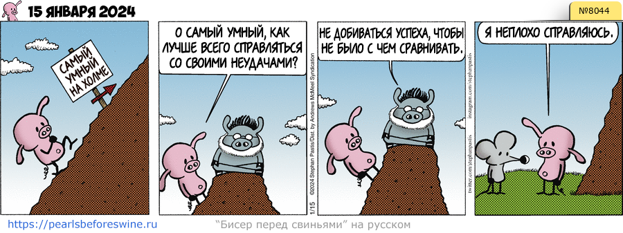 Комикс 2024-01-15