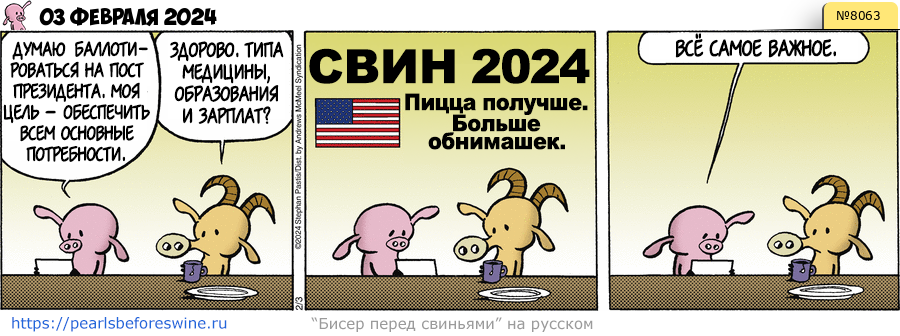 Комикс 2024-02-03
