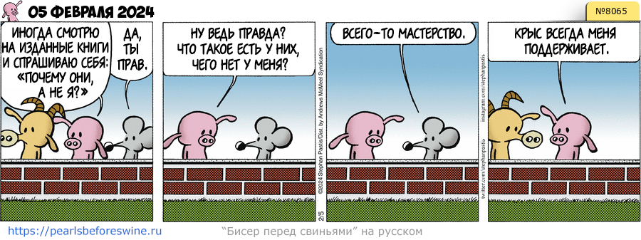 Комикс 2024-02-05