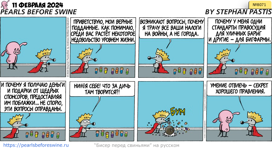 Комикс 2024-02-11
