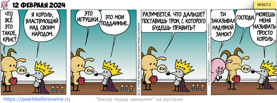 Комикс 2024-02-12