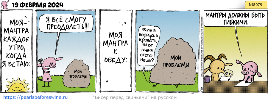 Комикс 2024-02-19