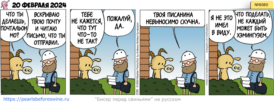 Комикс 2024-02-20