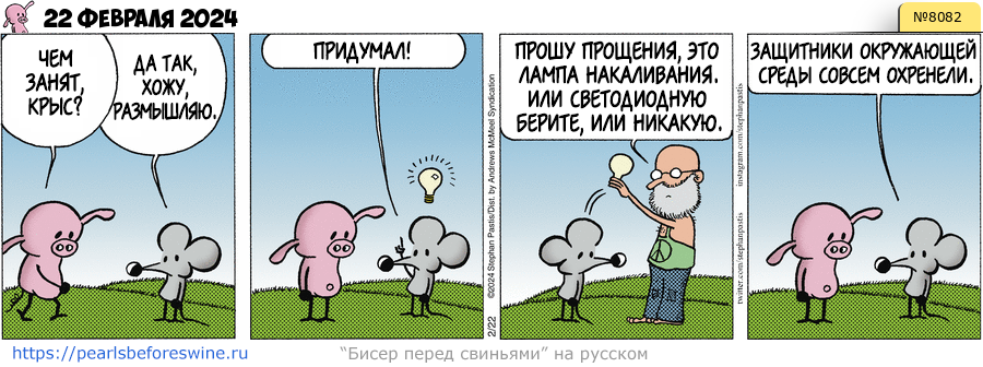 Комикс 2024-02-22