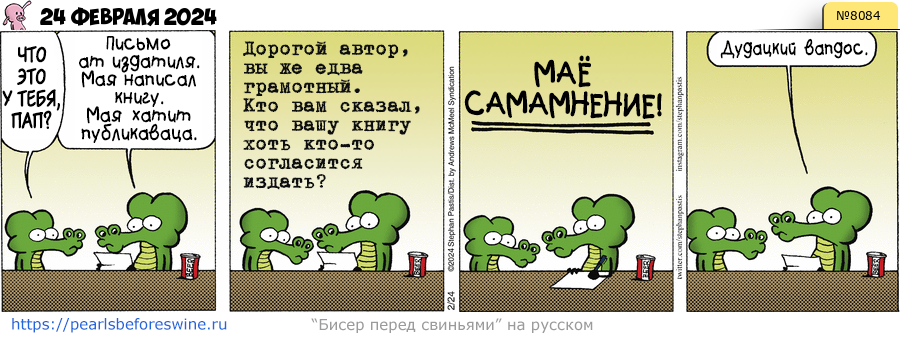 Комикс 2024-02-24
