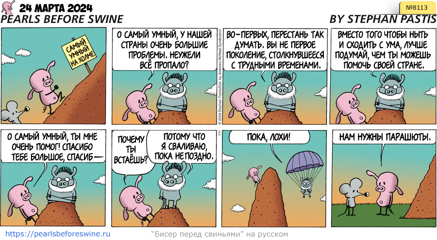 Комикс 2024-03-24