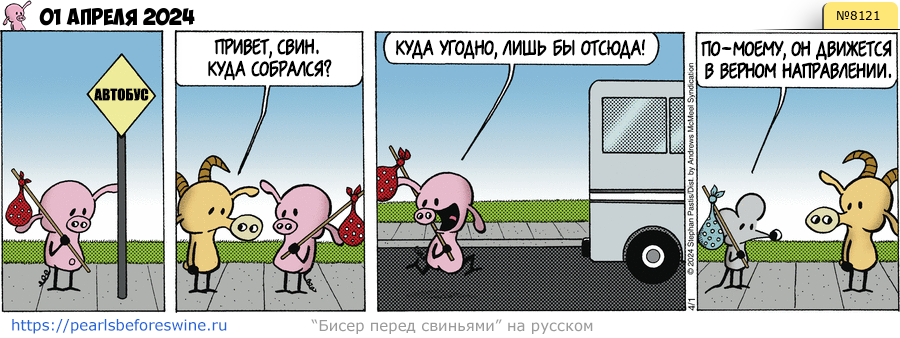Комикс 2024-04-01