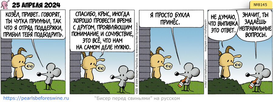 Комикс 2024-04-25