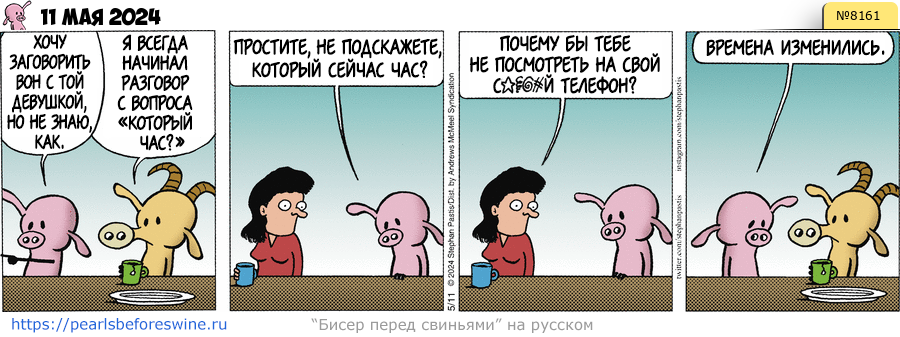 Комикс 2024-05-11