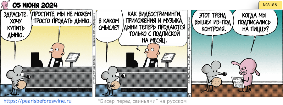 Комикс 2024-06-05