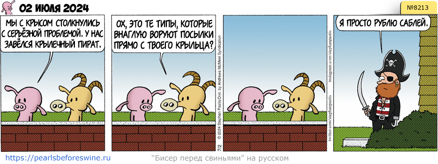 Комикс 2024-07-02