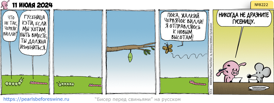 Комикс 2024-07-11