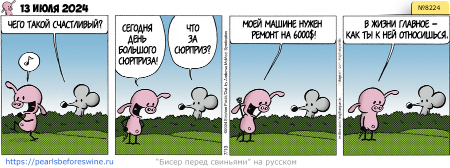 Комикс 2024-07-13
