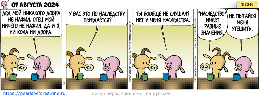 Комикс 2024-08-07