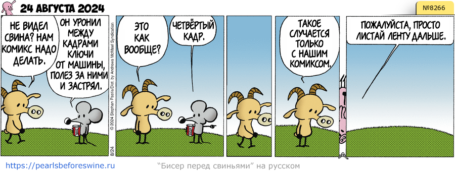 Комикс 2024-08-24
