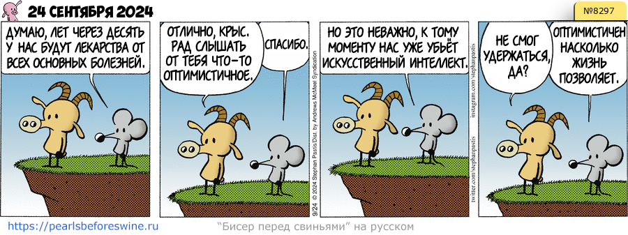 Комикс 2024-09-24