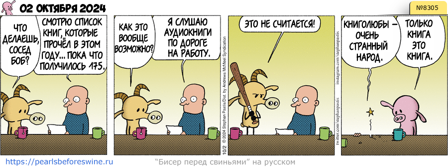 Комикс 2024-10-02