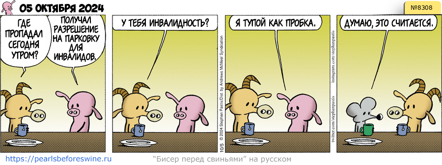 Комикс 2024-10-05