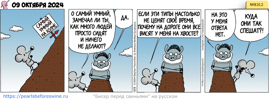 Комикс 2024-10-09
