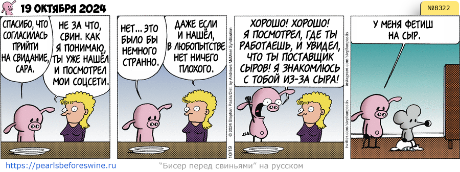 Комикс 2024-10-19