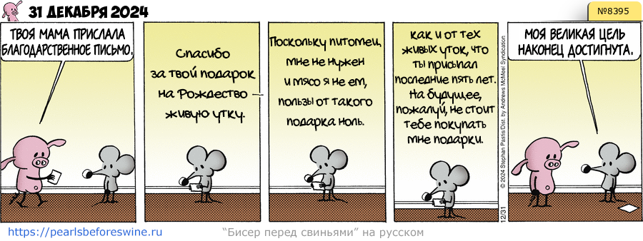 Комикс 2024-12-31