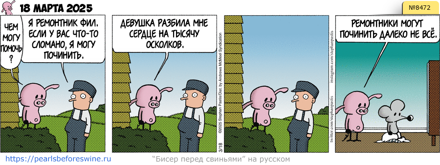 Комикс 2025-03-18