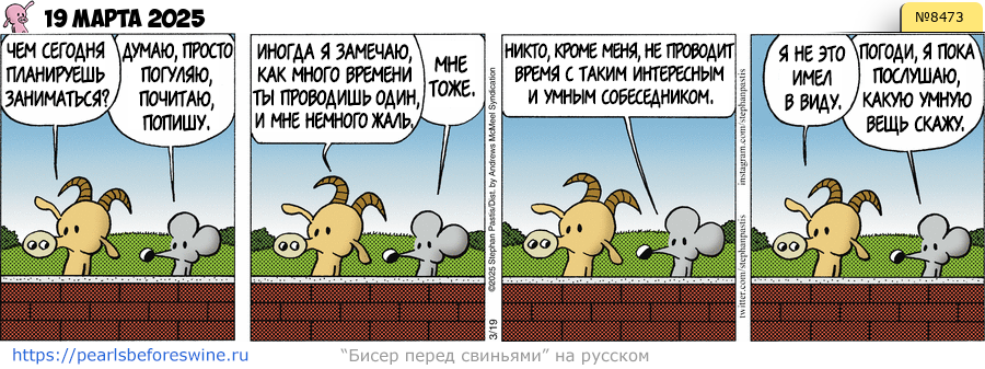 Комикс 2025-03-19