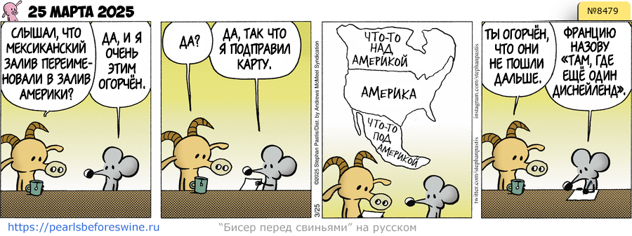 Комикс 2025-03-25