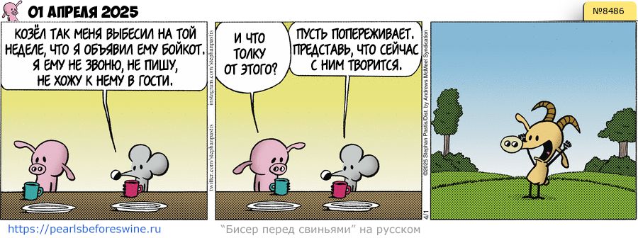 Комикс 2025-04-01