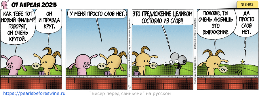 Комикс 2025-04-07