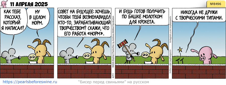 Комикс 2025-04-11