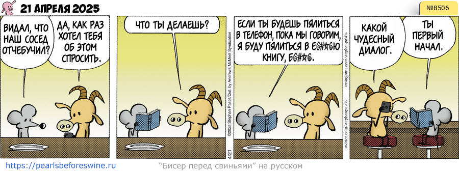 Комикс 2025-04-21