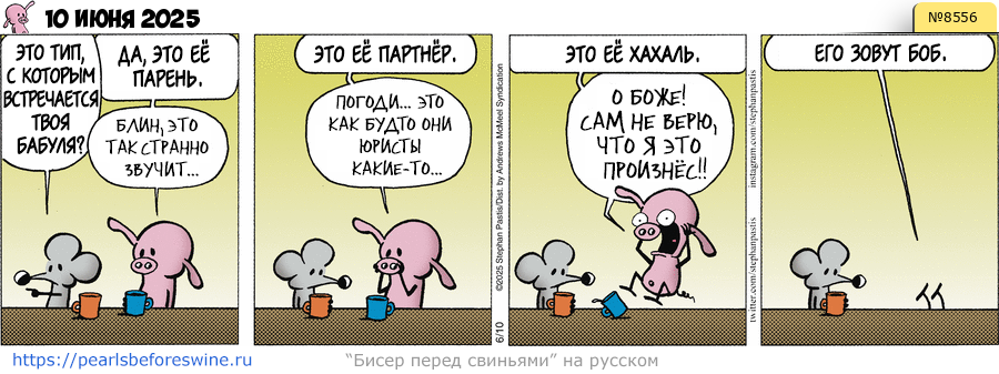 Комикс 2025-06-10