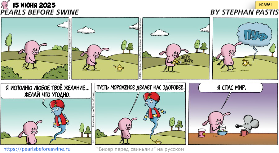 Комикс 2025-06-15