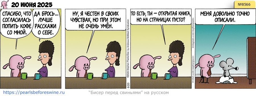 Комикс 2025-06-20