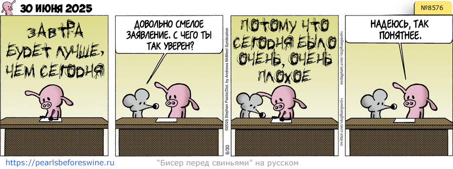 Комикс 2025-06-30
