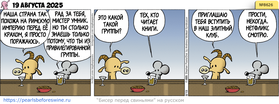 Комикс 2025-08-19