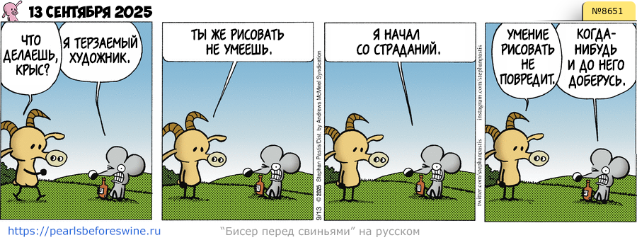 Комикс 2025-09-13