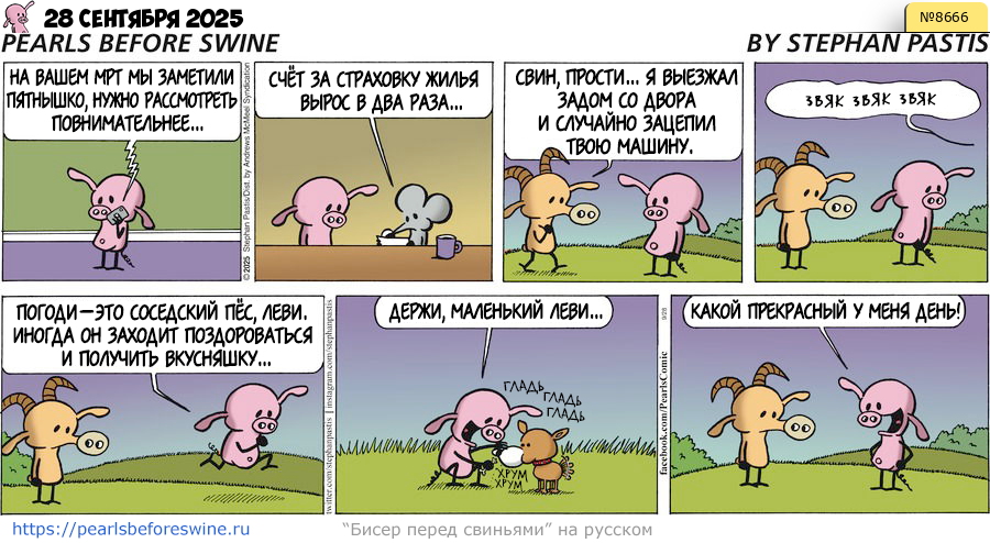 Комикс 2025-09-28