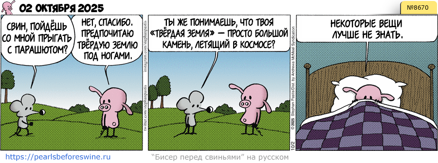 Комикс 2025-10-02