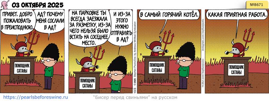 Комикс 2025-10-03