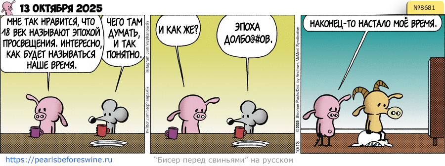 Комикс 2025-10-13